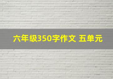 六年级350字作文 五单元